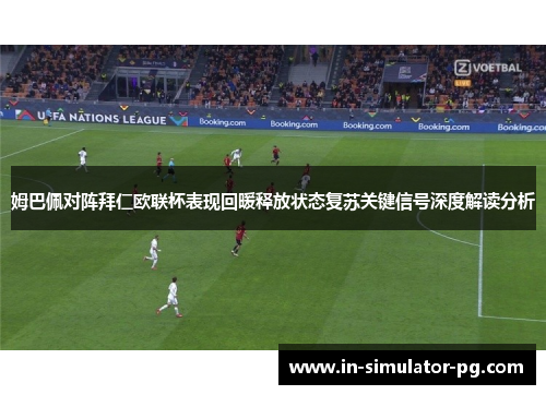 姆巴佩对阵拜仁欧联杯表现回暖释放状态复苏关键信号深度解读分析
