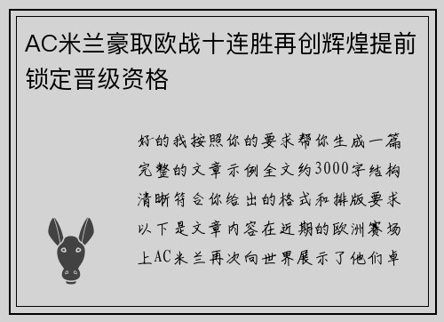 AC米兰豪取欧战十连胜再创辉煌提前锁定晋级资格