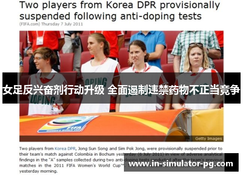 女足反兴奋剂行动升级 全面遏制违禁药物不正当竞争