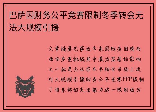 巴萨因财务公平竞赛限制冬季转会无法大规模引援