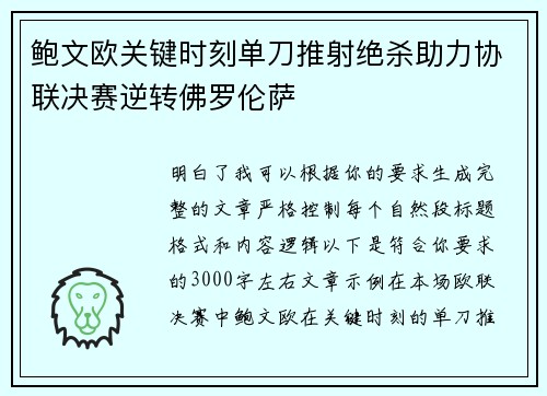 鲍文欧关键时刻单刀推射绝杀助力协联决赛逆转佛罗伦萨
