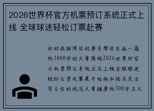 2026世界杯官方机票预订系统正式上线 全球球迷轻松订票赴赛