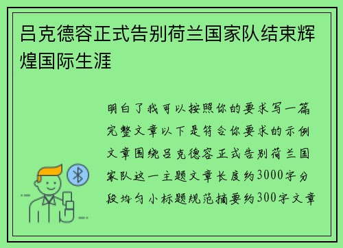 吕克德容正式告别荷兰国家队结束辉煌国际生涯