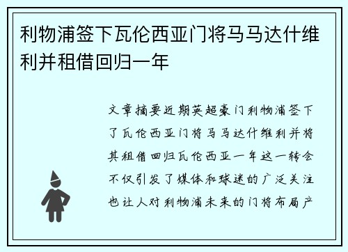利物浦签下瓦伦西亚门将马马达什维利并租借回归一年